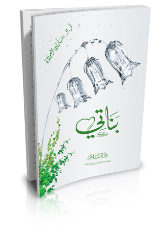 بناتي - سلمان العودة
