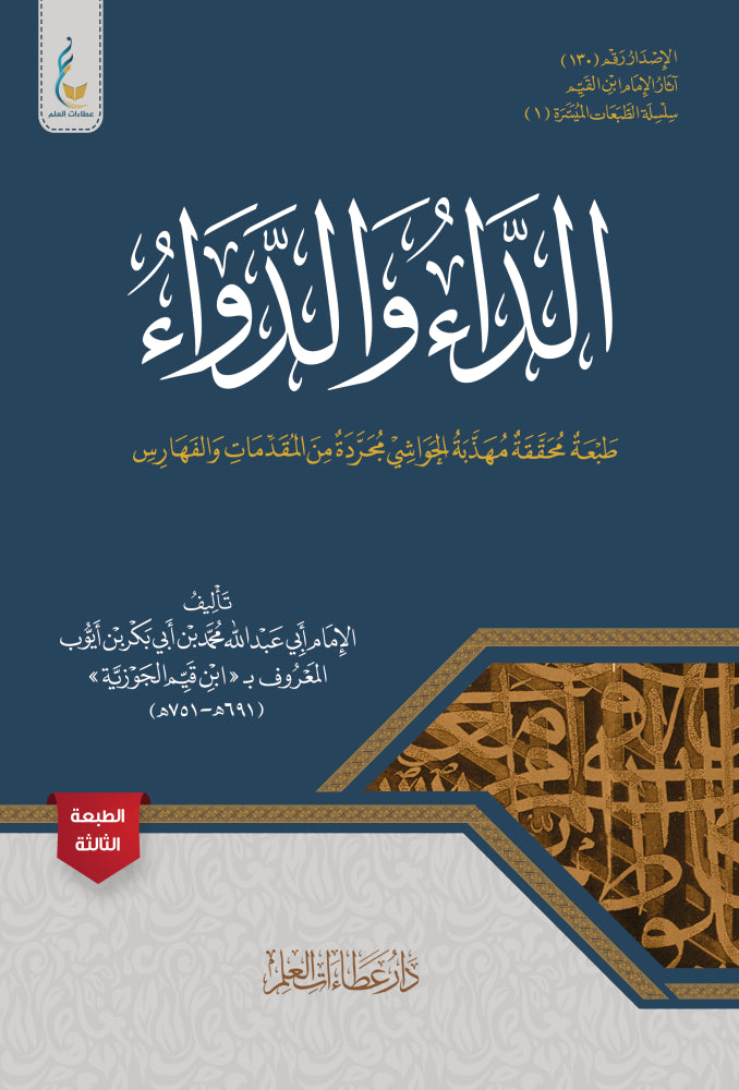 الداء والدواء لابن القيم - ط. عطاءات العلم