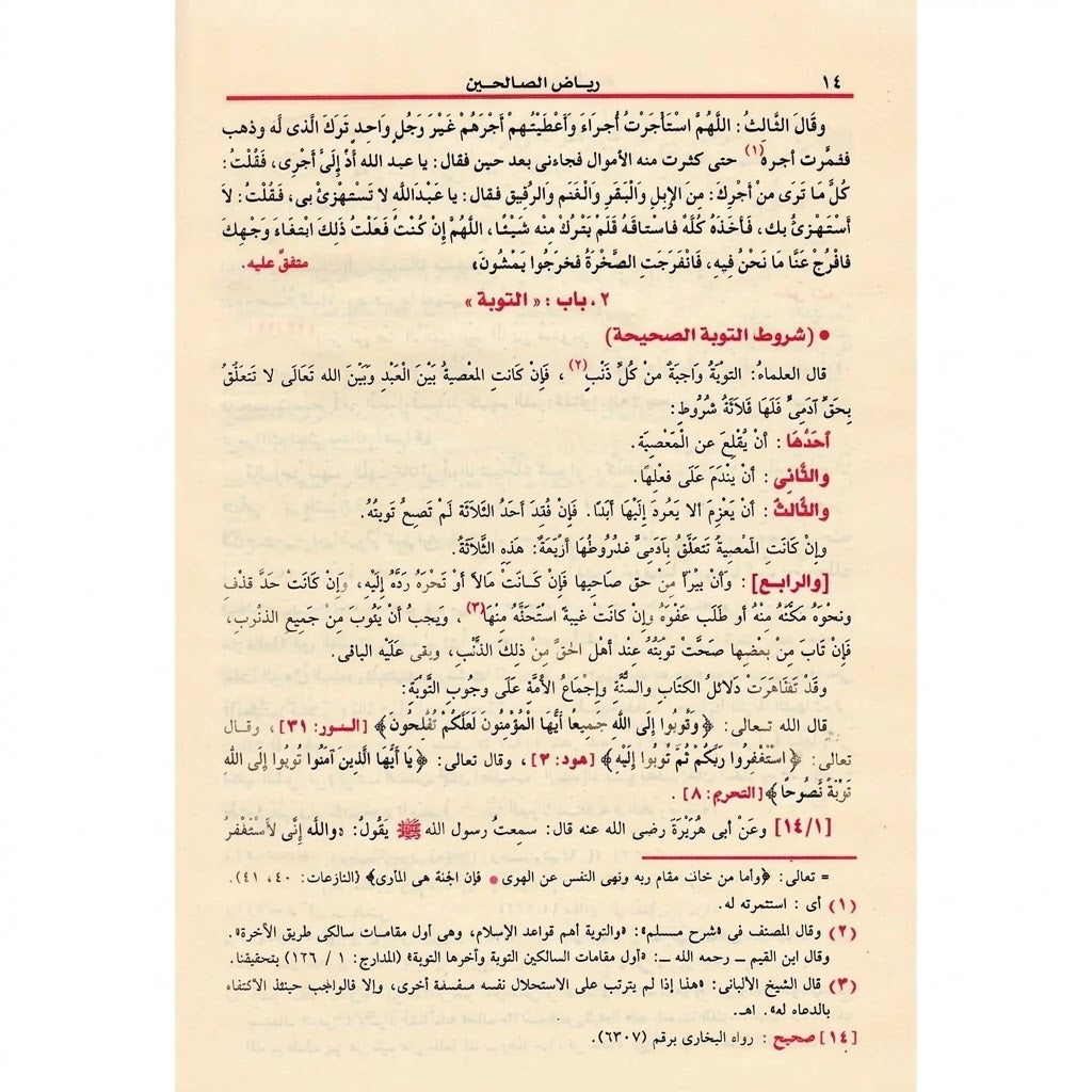 رياض الصالحين من كلام سيد المرسلين - للإمام النووي