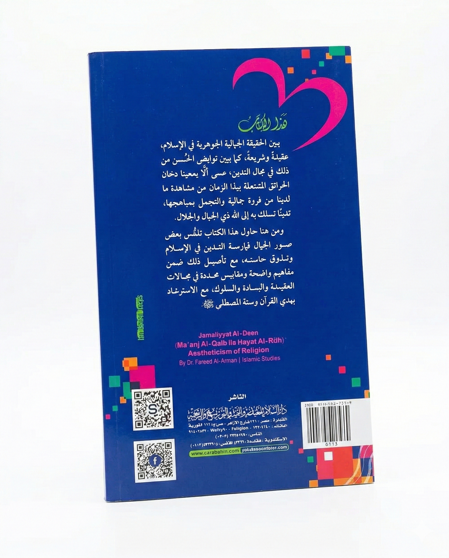 جمالية الدين: معارج القلب إلى حياة الروح