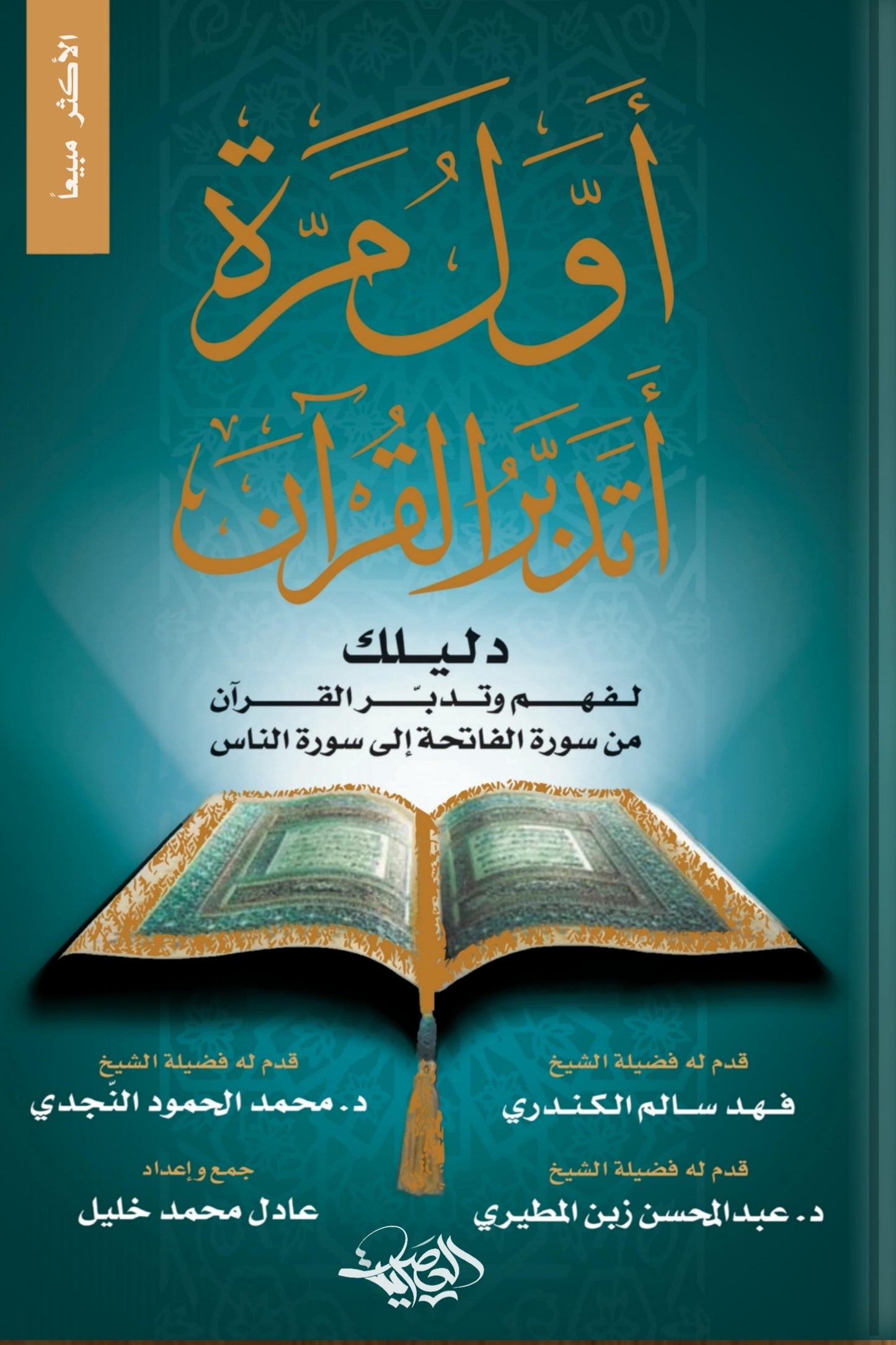 أول مرة أتدبر القرآن(ج1): دليلك لفهم وتدبر القرآن من سورة الفاتحة إلى سورة الناس