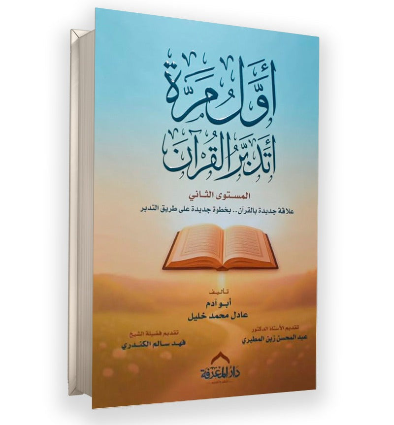 أول مرة أتدبر القرآن (ج 2): علاقة جديدة بالقرآن.. بخطوة جديدة على طريق التدبر