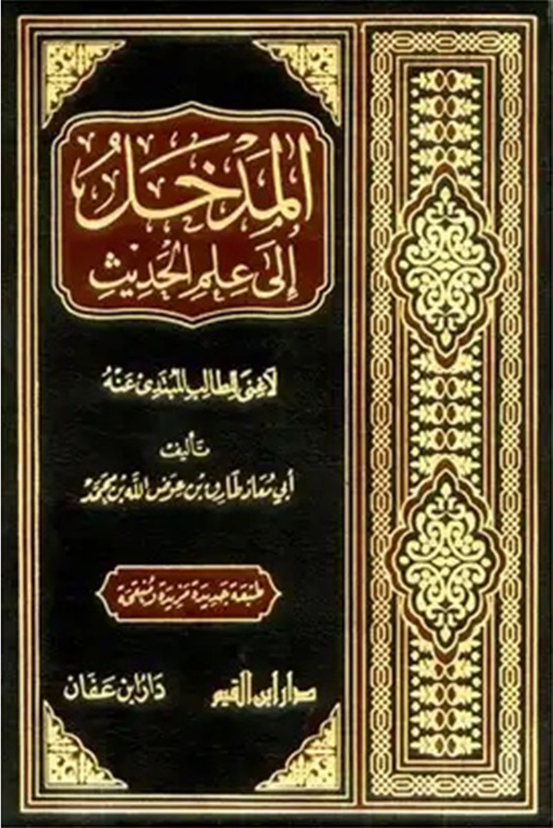 المدخل إلى علم الحديث – لا غنى للطالب المبتدئ عنه