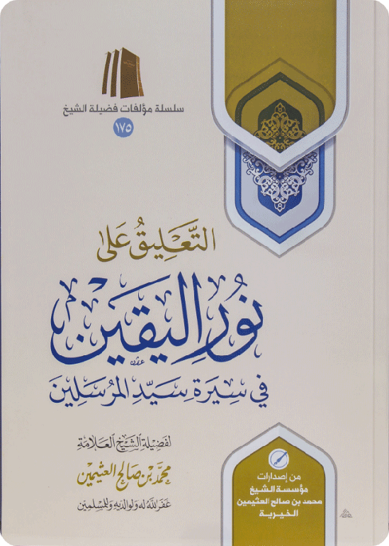 التعليق على نور اليقين في سيرة سيد المرسلين - للشيخ ابن عثيمين