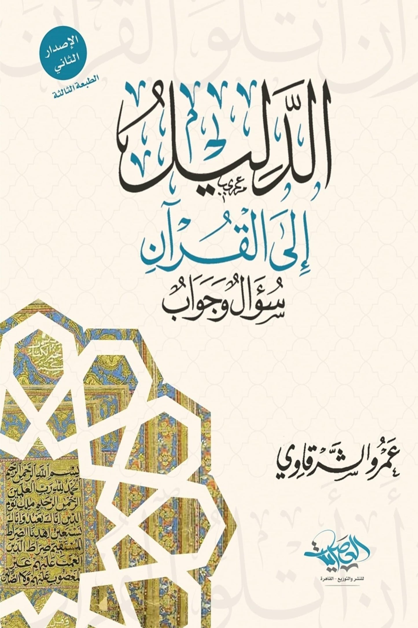 الدليل إلى القرآن : سؤال وجواب - عمرو الشرقاوي (كتاب يساعدك على فهم القرآن)
