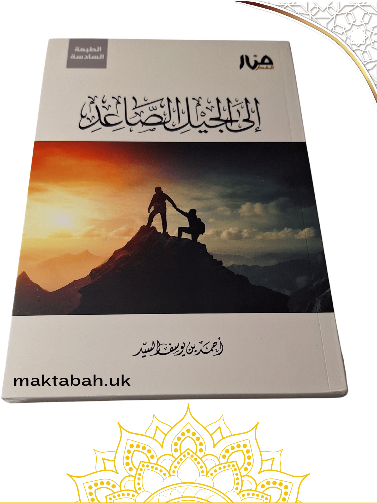 إلى الجيل الصاعد