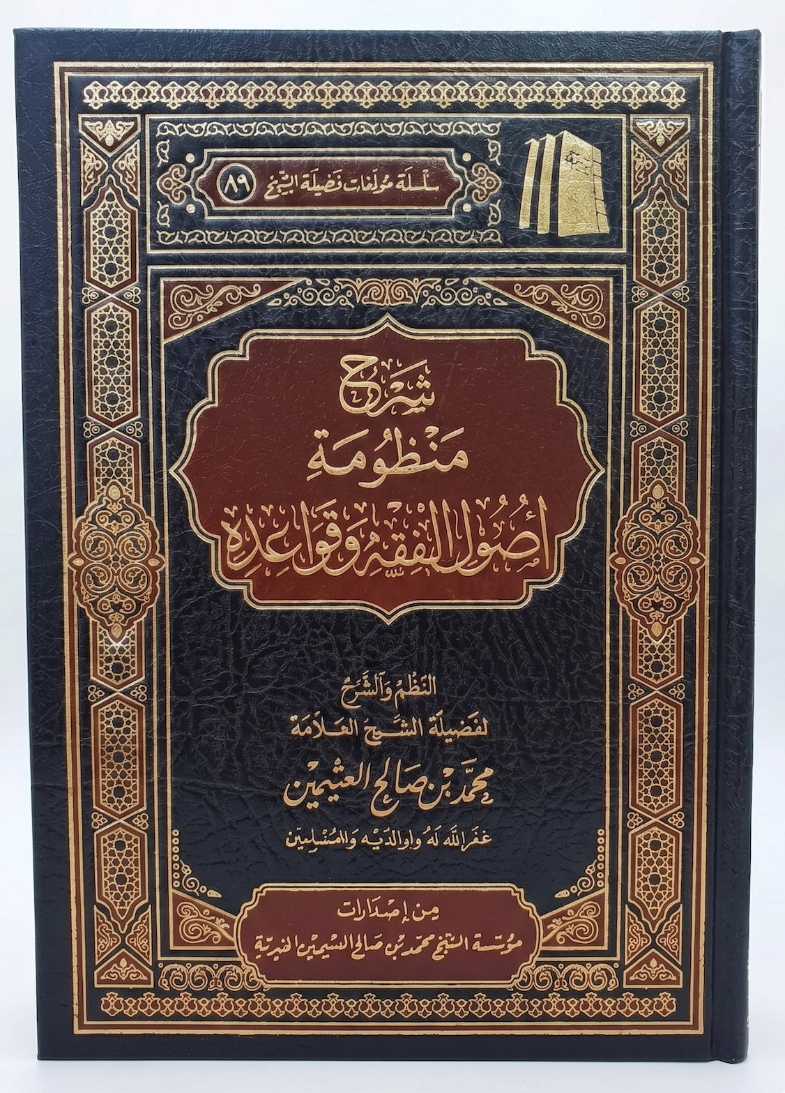 شرح منظومة أصول الفقه وقواعده لابن عثيمين