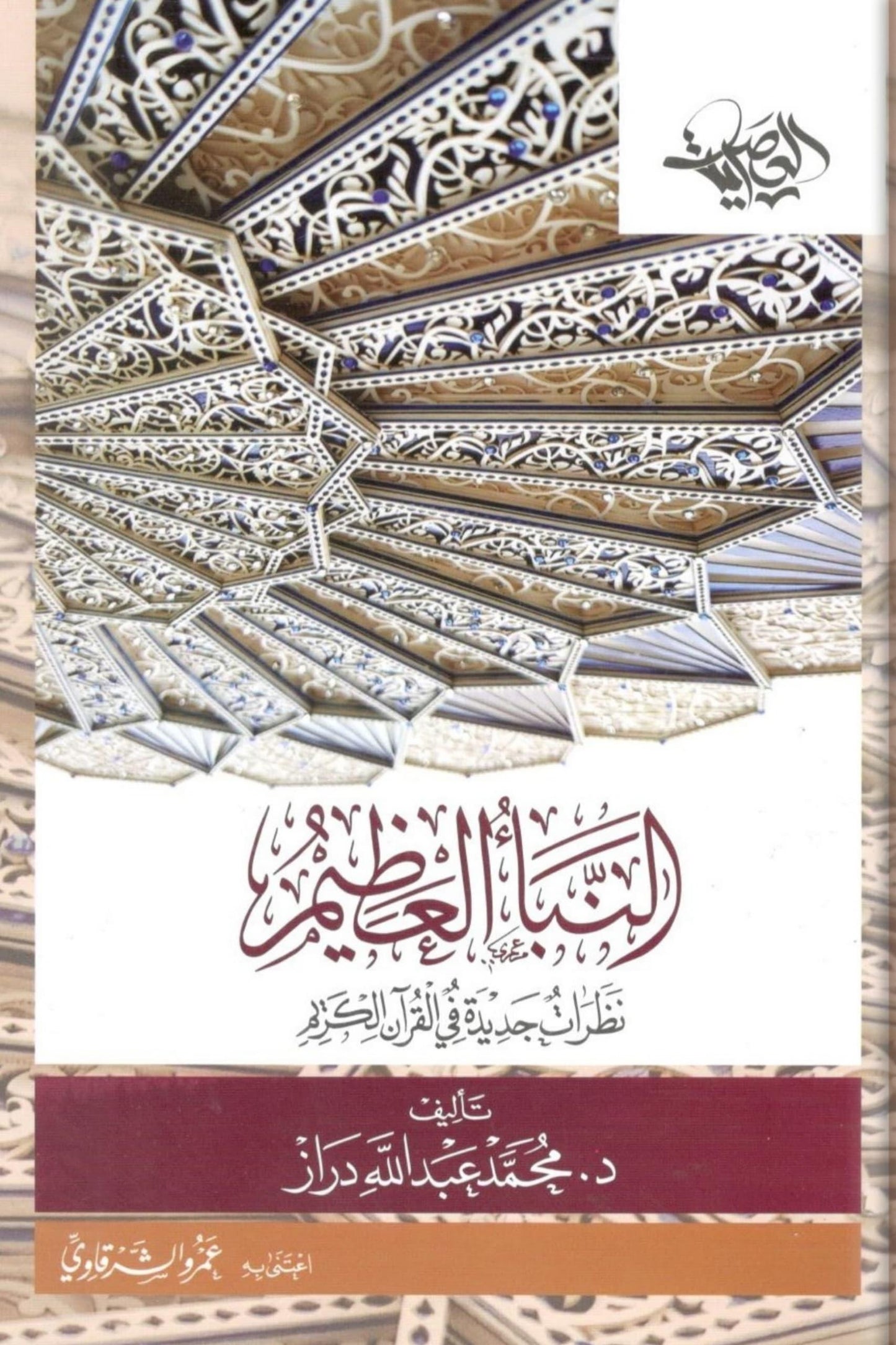 النبأ العظيم: نظرات جديدة في القرآن الكريم - محمد عبدالله دراز (عن إعجاز القرآن)