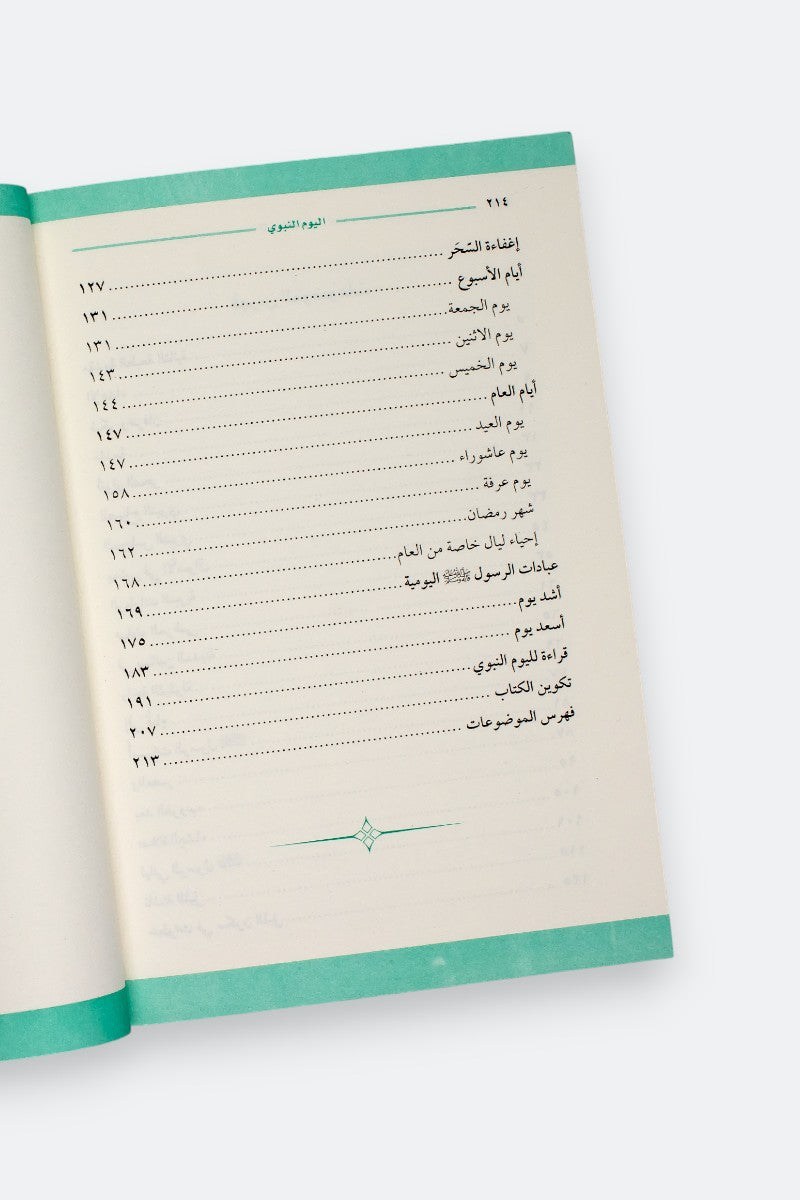 اليوم النبوي: برنامج اليوم الكامل في حياة النبي صلى الله عليه وسلم