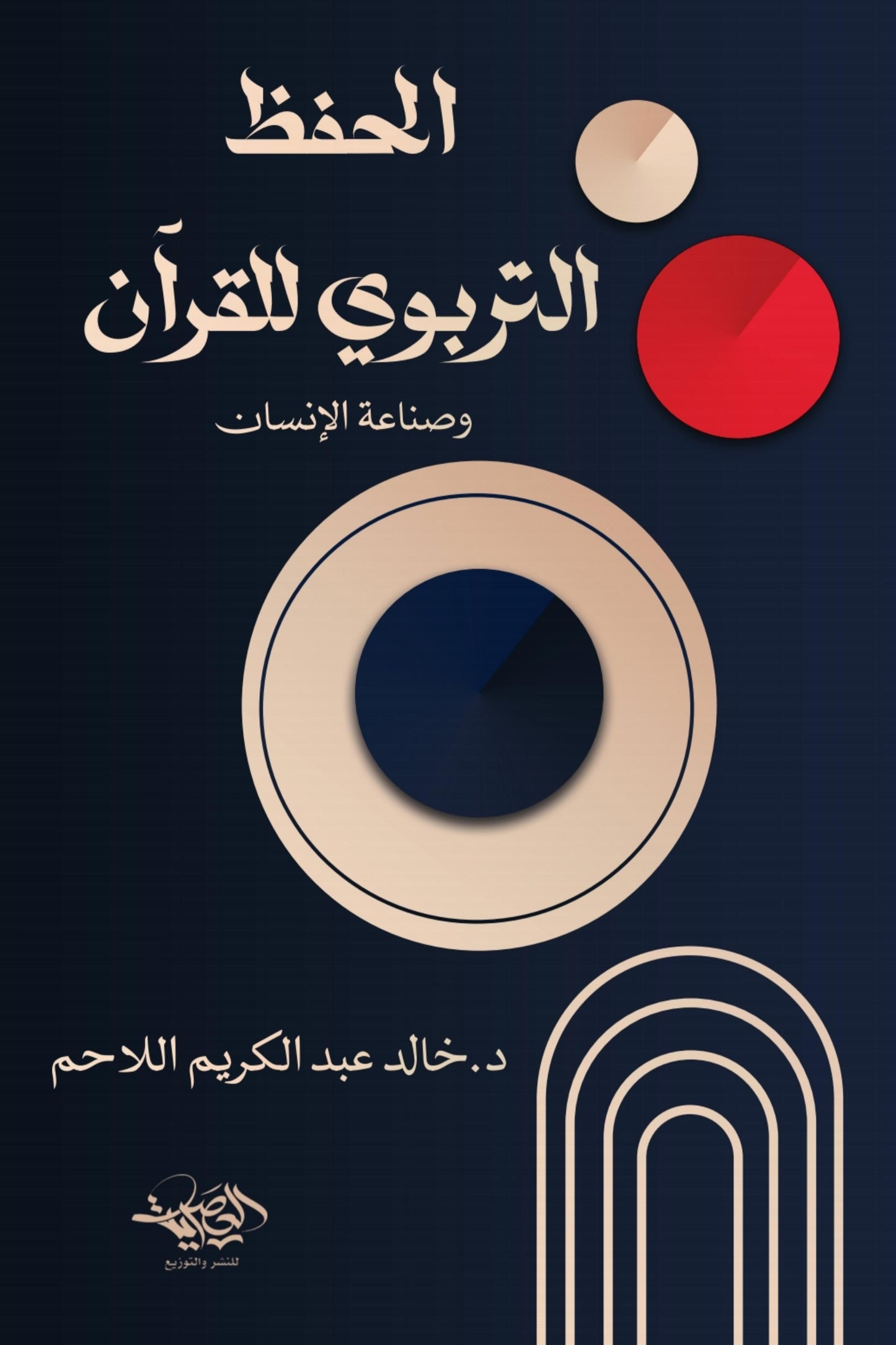 الحفظ التربوي للقرآن وصناعة الإنسان