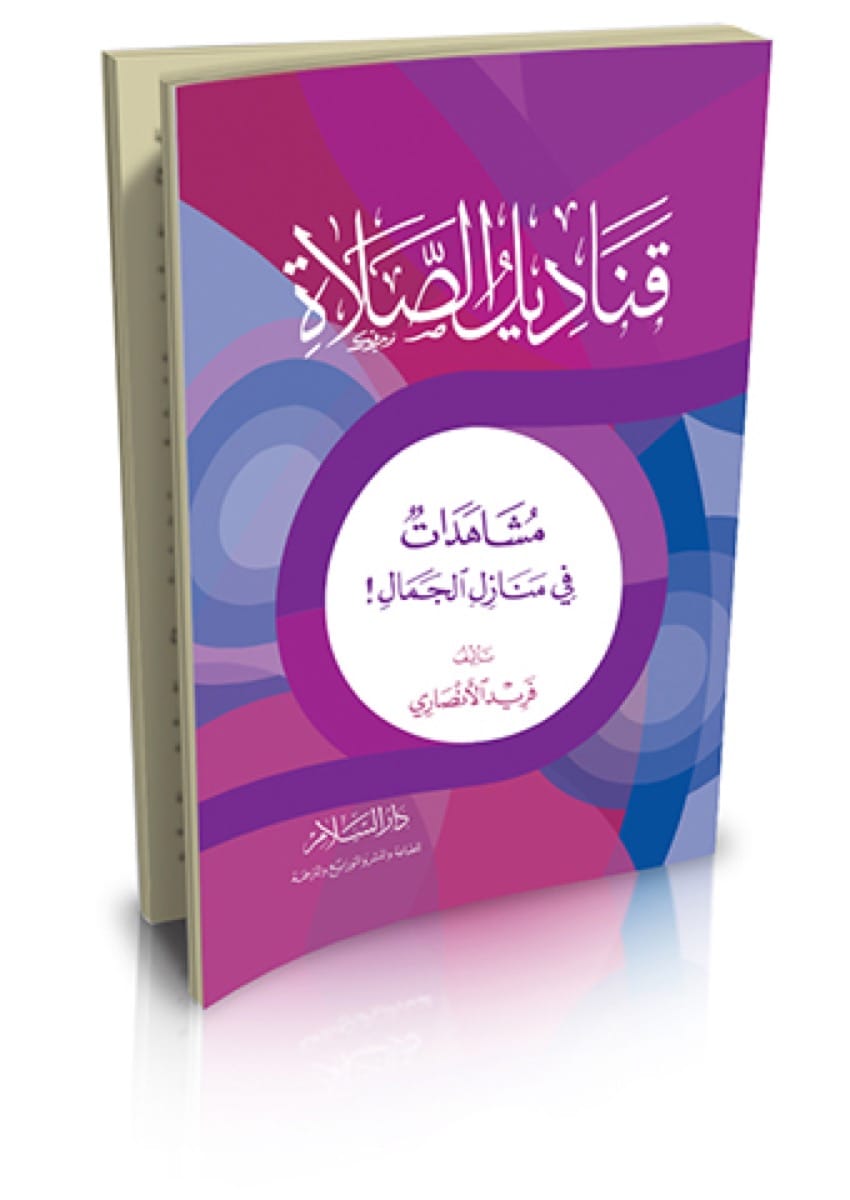 قناديل الصلاة (مشاهدات في منازل الجمال) – شمواه