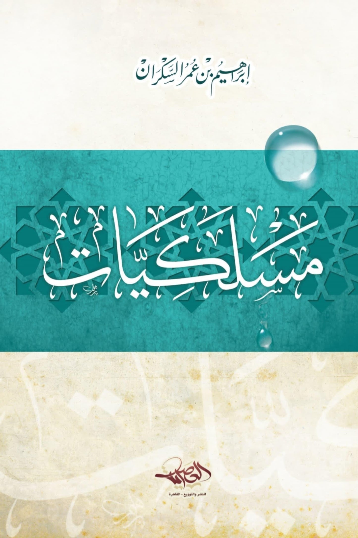 مسلكيّات - لإبراهيم السكران