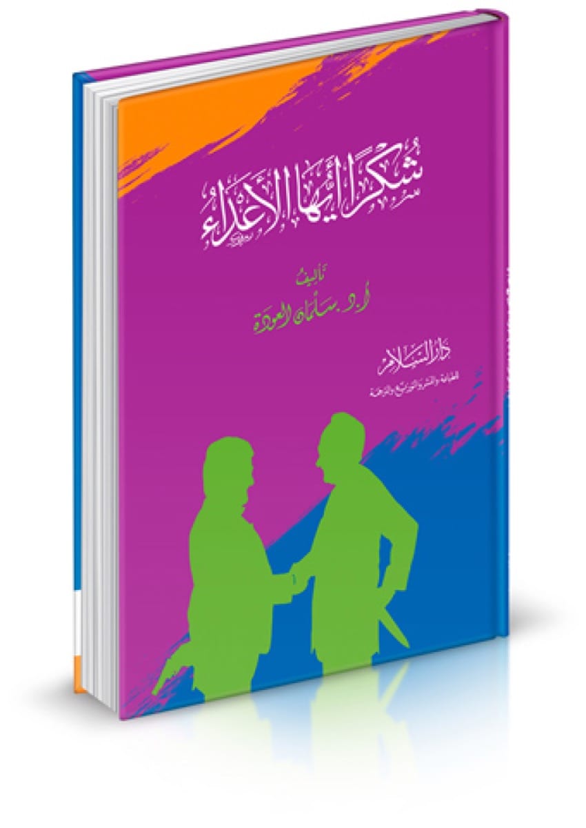 شكرا أيها الأعداء - سلمان العودة (كتاب عن التعامل مع الخلافات والصراعات)