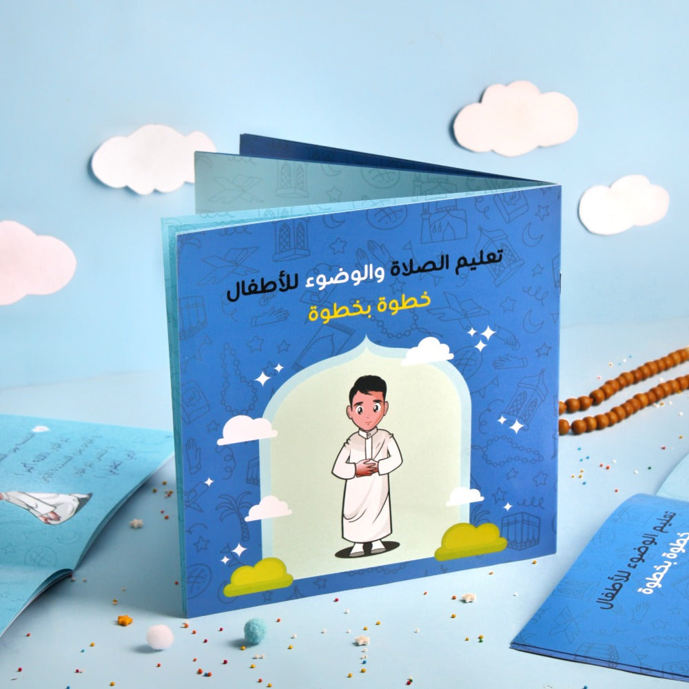 تعليم الصلاة والوضوء للأطفال خطوة بخطوة