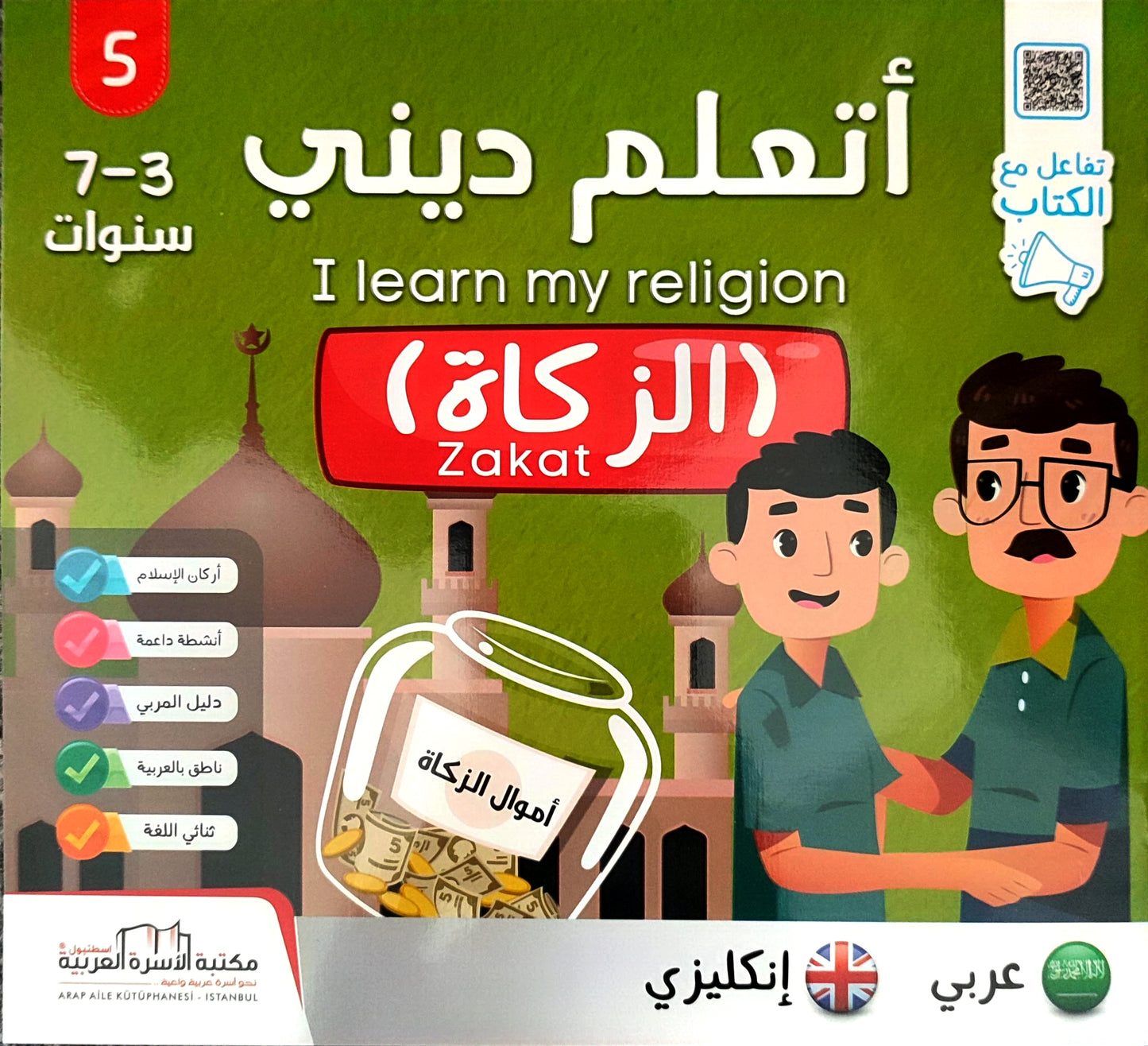 أتعلم ديني | I Learn My Religion (5 books)