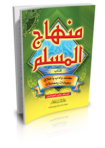 منهاج المسلم - حجم صغير