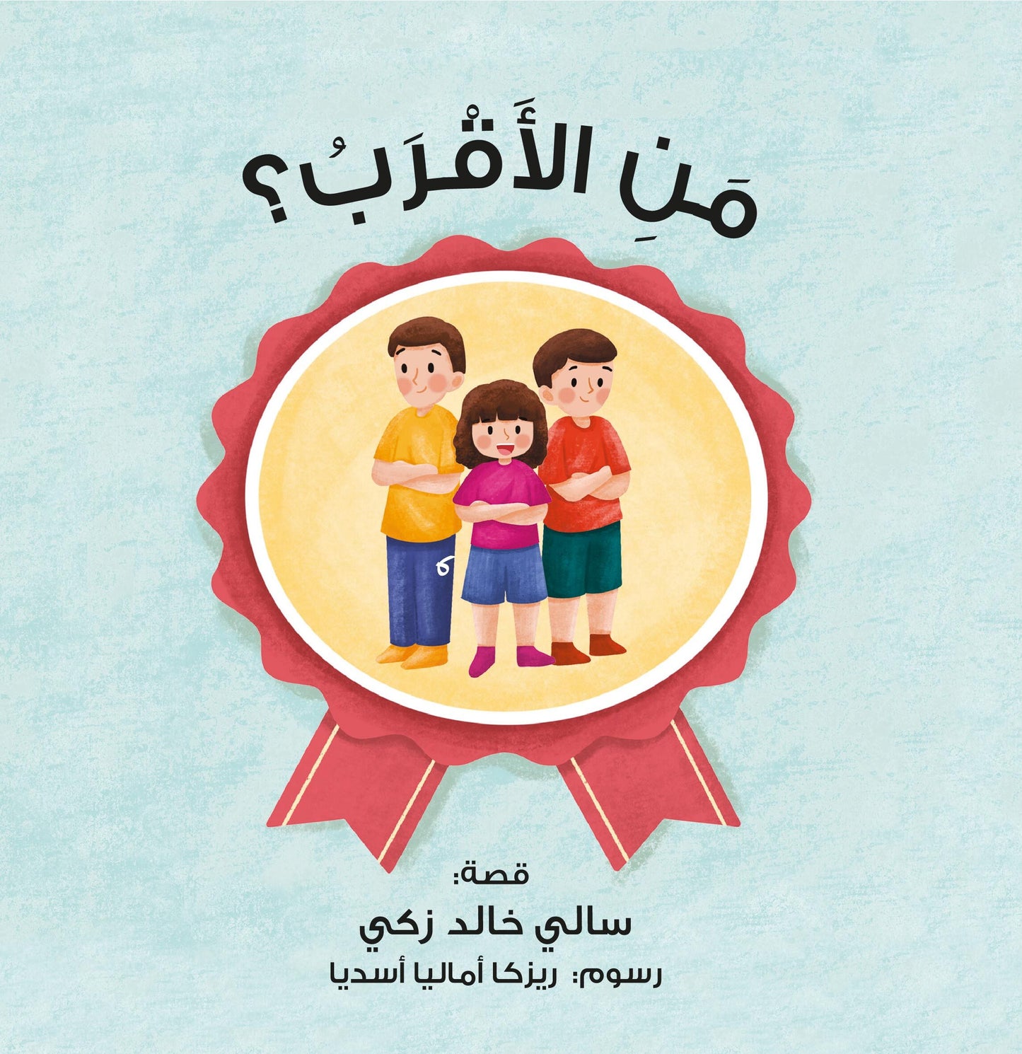 من الأقرب