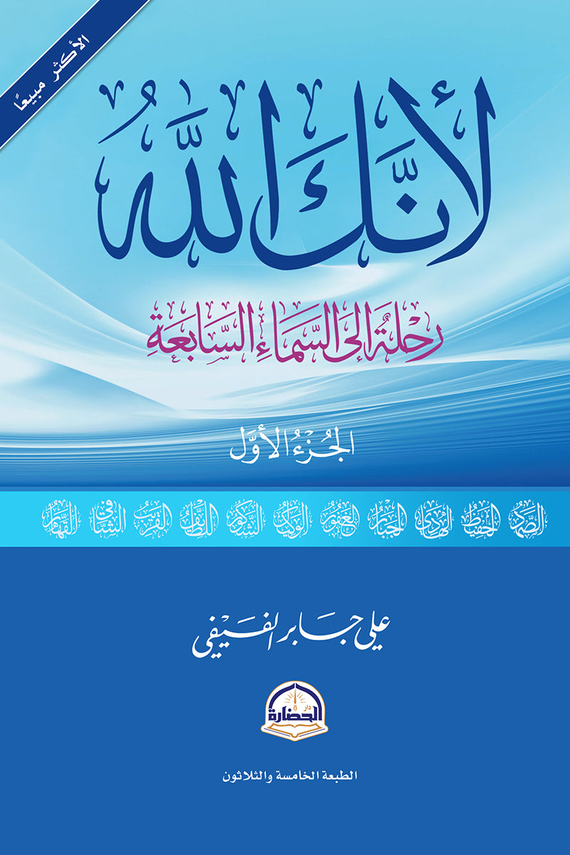 لأنك الله (الجزء الأول): رحلة إلى السماء السابعة - علي جابر الفيفي