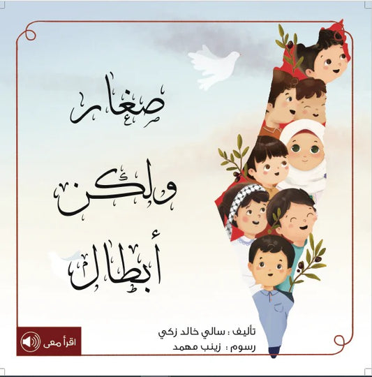صغار ولكن أبطال