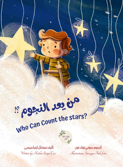 من يعد النجوم؟ | Who can count the stars?