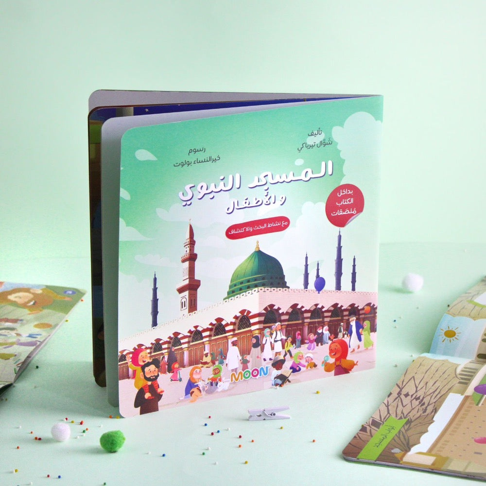 المسجد النبوية والأطفال