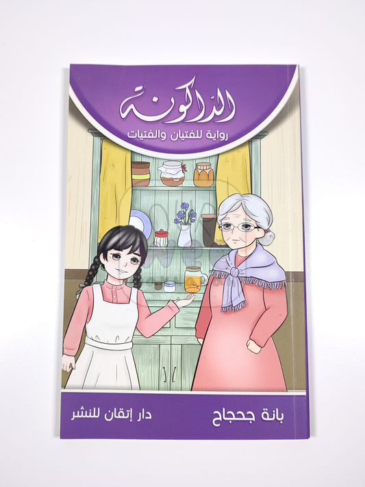 الداكونة - روية للفتيان والفتيات