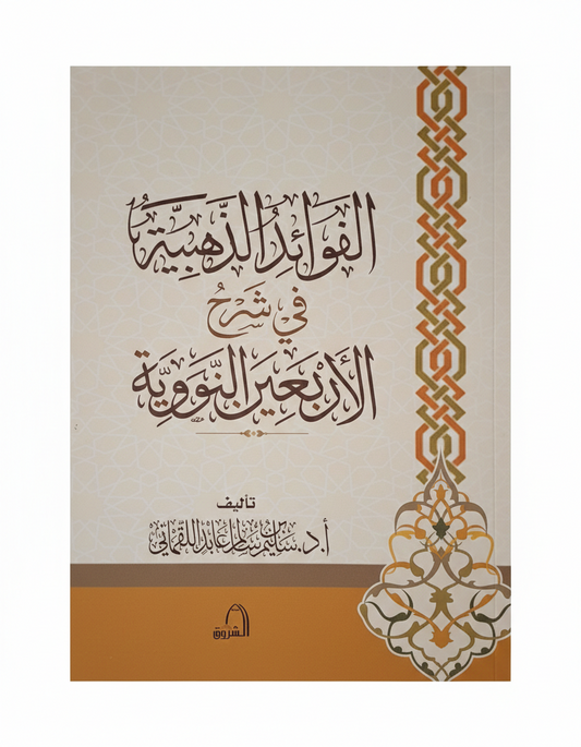 الفوائد الذهبية في شرح الأربعين النووية للأستاذ الدكتور سليم سالم عابد اللقماني