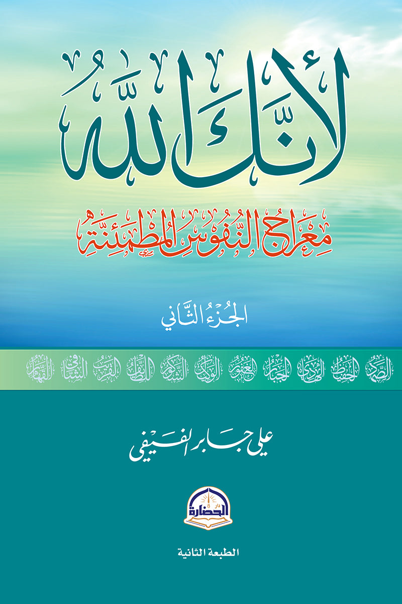 لأنك الله (الجزء الثاني): معراج النفوس المطمئنة -علي جابر الفيفي