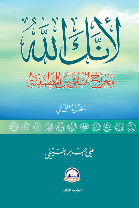 لأنك الله (الجزء الثاني): معراج النفوس المطمئنة -علي جابر الفيفي