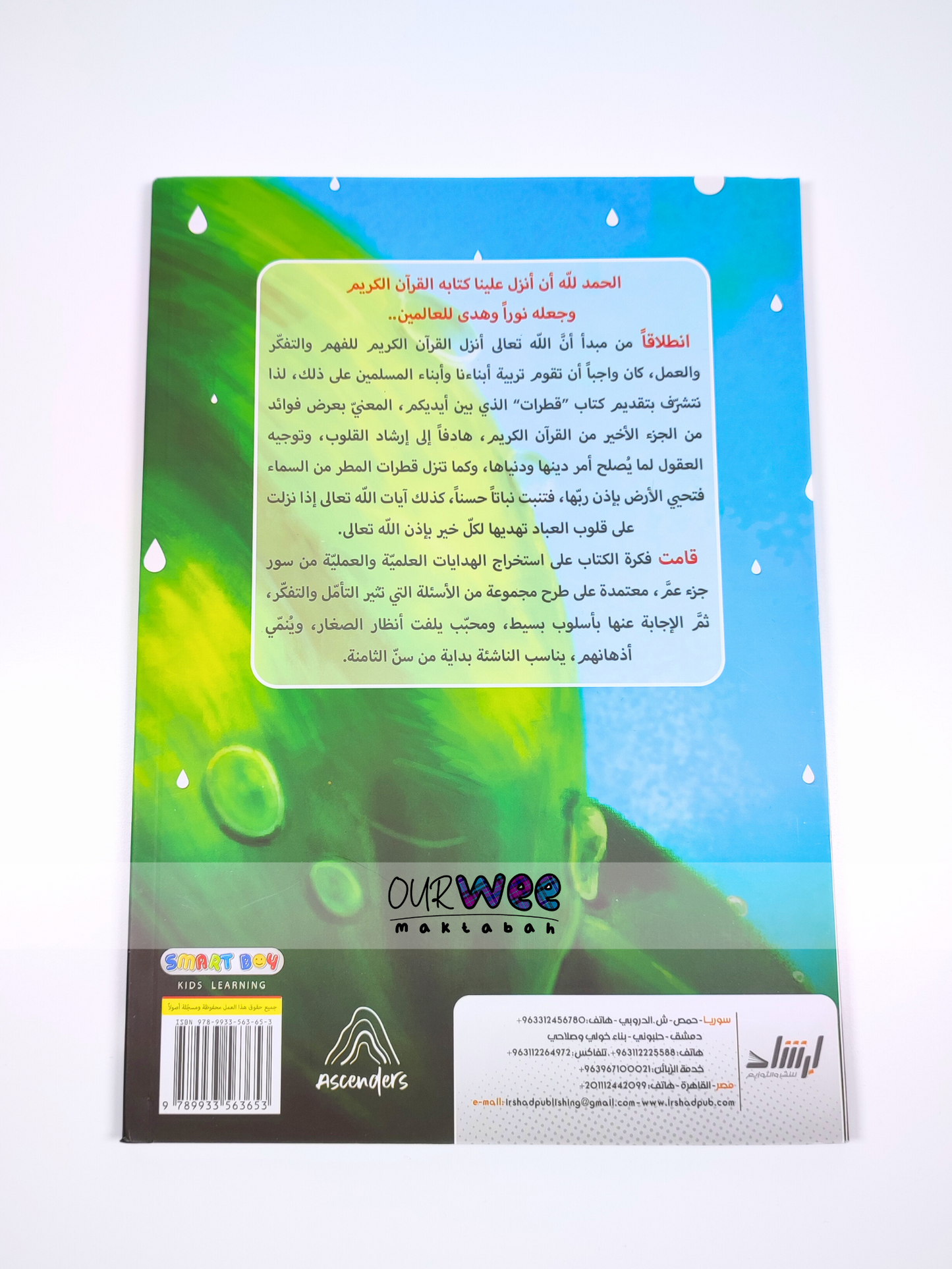 قطرات من جزء عمّ : فهم وتربية