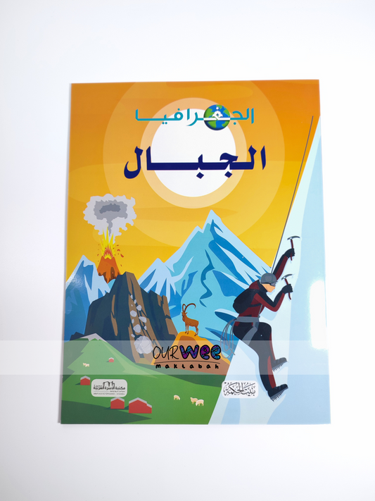 الجغرافيا: الجبال