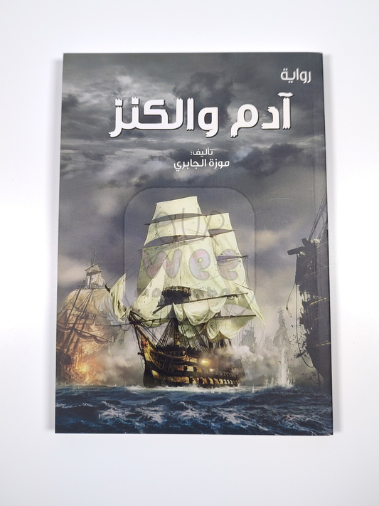 آدم والكنز
