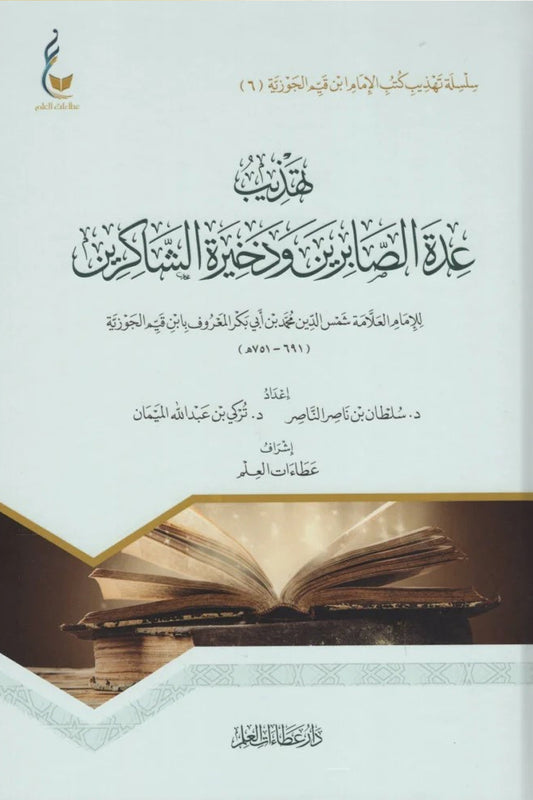 تهذيب عدة الصابرين وذخيرة الشاكرين لابن القيم