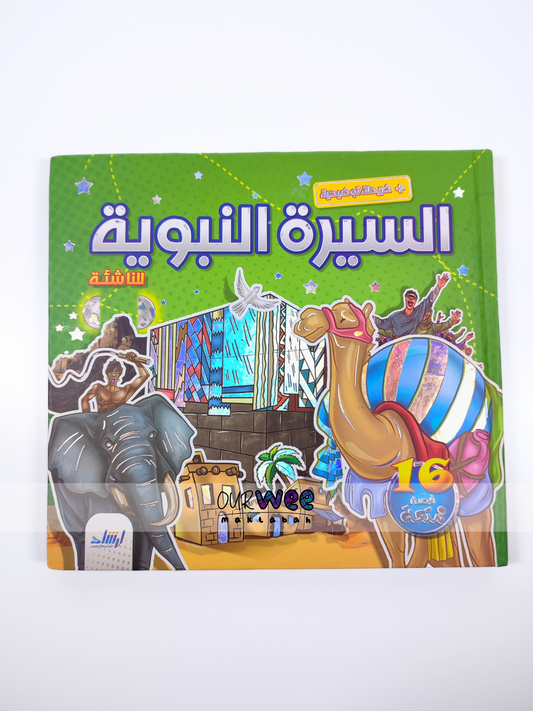 السيرة النبوية للناشئة + خريطة السيرة