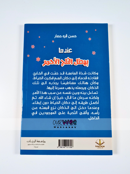 عندما يهطل الثلج الأحمر