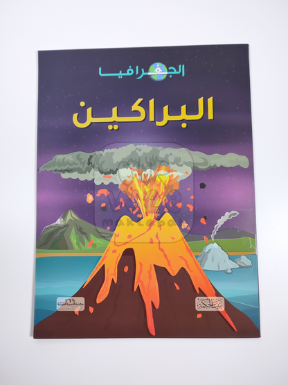 الجغرافيا: البراكين
