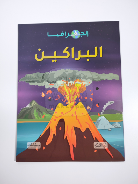 الجغرافيا: البراكين