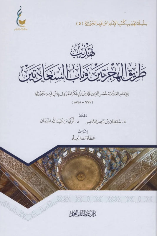 تهذيب طريق الهجرتين وباب السعادتين لابن القيم