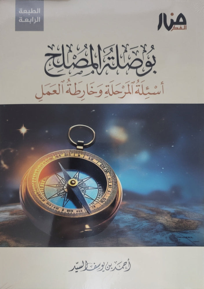 بوصلة المصلح