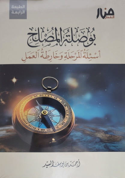 بوصلة المصلح