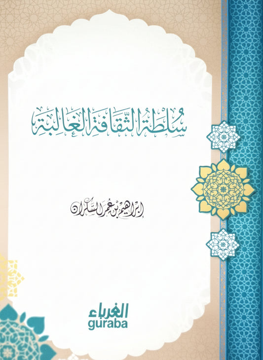 سلطة الثقافة الغالبة