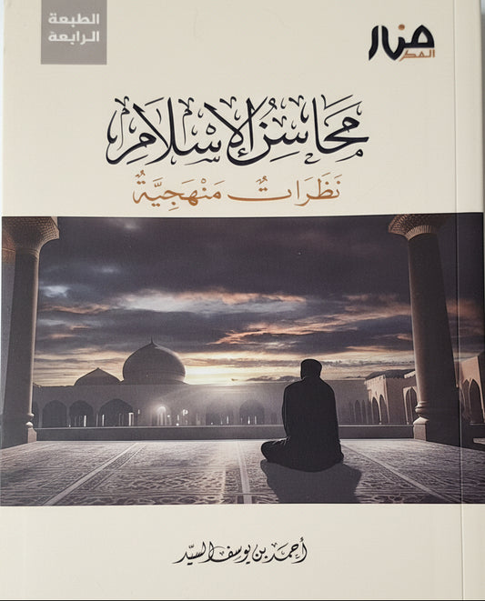 محاسن الإسلام: نظرات منهجية