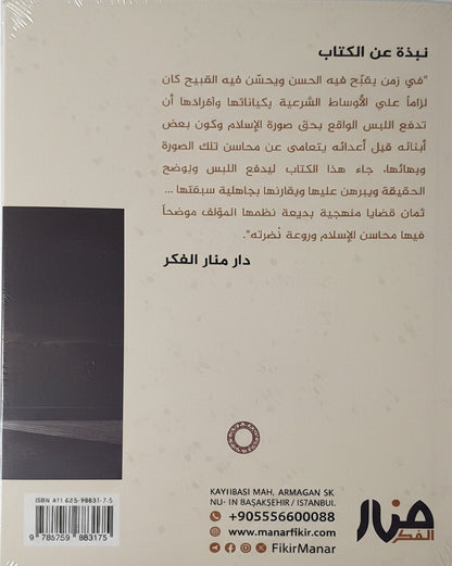 محاسن الإسلام: نظرات منهجية