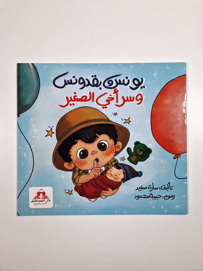 يونس وبقدونس وسر أخي الصغير