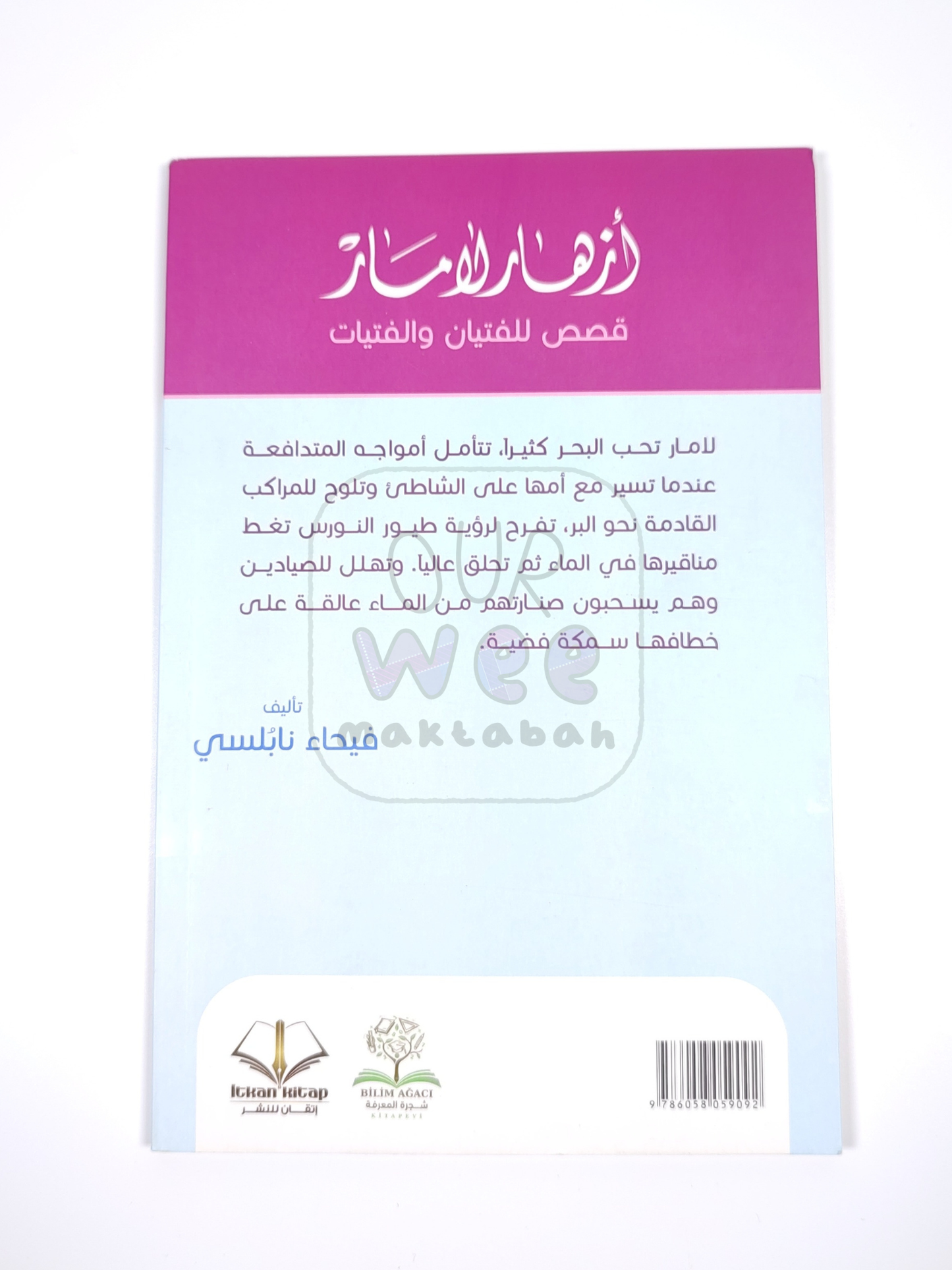 أزهار لامار - قصص للفتيان والفتيات