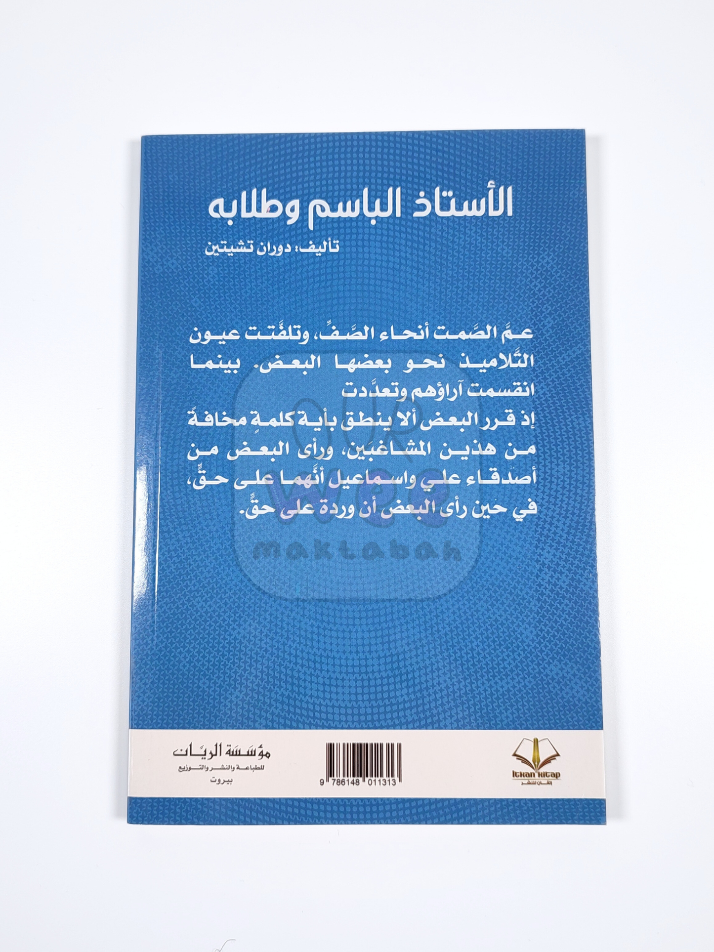 الأستاذ الباسم وطلابه