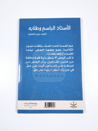 الأستاذ الباسم وطلابه