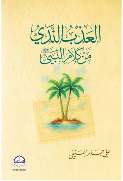 العذب الندي من كلام النبي