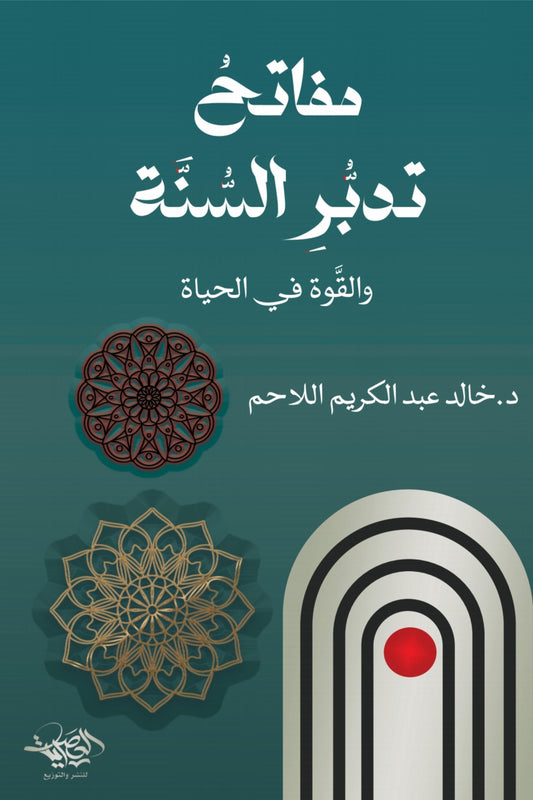 مفاتح تدبر السنة والقوة في الحياة