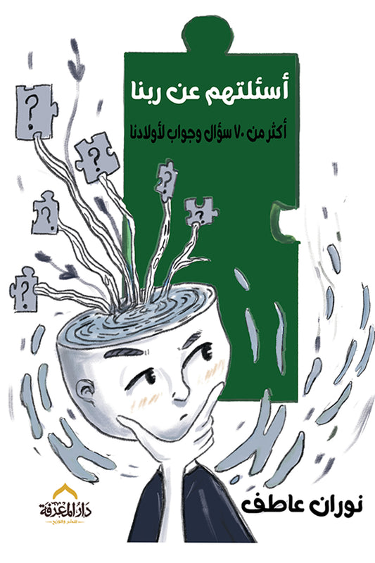 أسئلتهم عن ربنا - أكثر من 70 سؤال وجواب لأولادنا